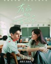 有病才会喜欢你 泰剧封面