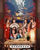 抢个将军来压寨 泰剧封面