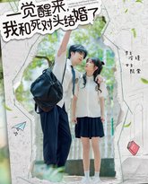 一觉醒来，我和死对头结婚 高清封面