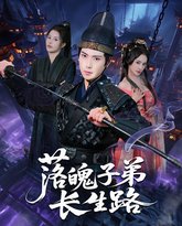 落魄子弟长生路 封面