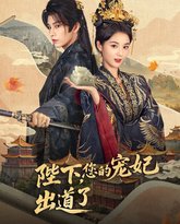 陛下你的宠妃出道了 高清封面