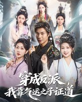 穿成反派我靠气运之子证道 高清封面