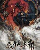 战斗吧木兰 高清封面