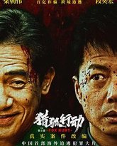 猎狐·行动 泰剧封面