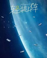 奔跑吧 第九季 封面