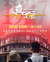 真探·一九二七 泰剧封面