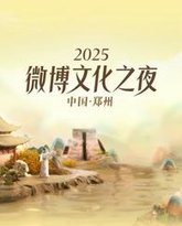 2025微博文化之夜 泰剧封面