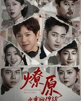 燎原之重回1938 泰剧封面