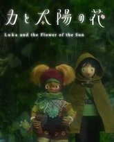 卢卡与太阳之花 第二章 泰剧封面