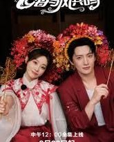 海与风共鸣 泰剧封面