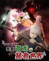 末日降临！我靠游戏拯救世界 动态漫画 泰剧封面