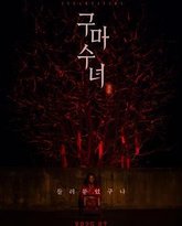 驱魔修女：蛊毒 泰剧封面