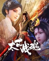 太古战魂 泰剧封面