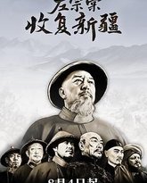 左宗棠收复新疆 泰剧封面