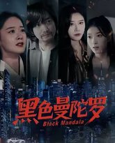 黑色曼陀罗 泰剧封面