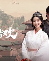 常安皆欢 泰剧封面