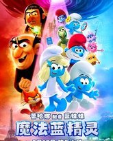 魔法蓝精灵 高清封面