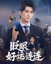眨眼好运连连 高清封面