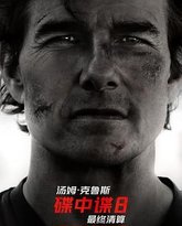 碟中谍8：最终清算 封面