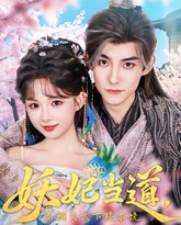 妖妃当道满朝文武下跪求饶 高清封面