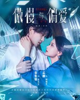 傲慢与偏爱 高清封面