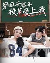 穿回千禧年校草爱上我 高清封面