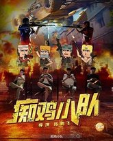 痴鸡小队 泰剧封面