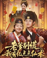 老爹别慌，我有亿点点仙术（神仙萌宝带飞老爹） 高清封面