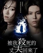 被杀了的丈夫回来了 封面