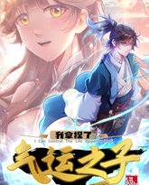 我拿捏了气运之子·动态漫 泰剧封面