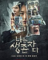 以幸存者之名：深入韩国惨案 泰剧封面