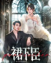 裙下臣 泰剧封面