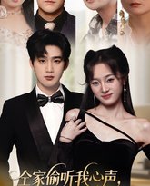 全家偷听我心声假千金心慌了 泰剧封面