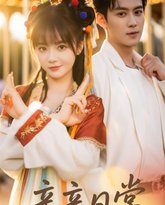 亲亲日常 泰剧封面