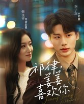 祁律姜姜喜欢 泰剧封面