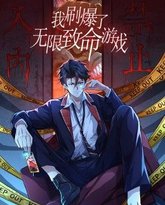 我刷爆了无限致命游戏 动态漫画 泰剧封面
