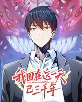 我困在这一天已三千年 动态漫画 泰剧封面