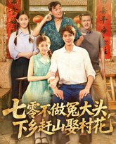 七零不做冤大头下乡赶山娶村花 泰剧封面