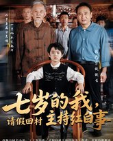 七岁的我，请假回村主持红白事 高清封面