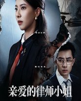 亲爱的律师小姐 泰剧封面