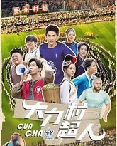 大力村超人 封面