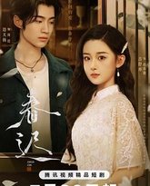春迟 热播泰剧封面