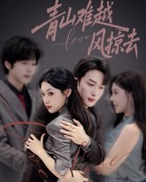 青山难越风掠去 泰剧封面