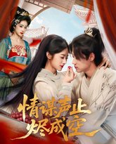 情谋声止烬成空 泰剧封面