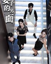 妻子的另一面 泰剧封面