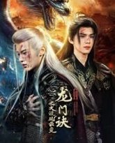 龙门诀之大漠风云变 泰剧封面