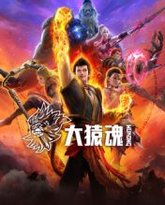 大猿魂 泰剧封面