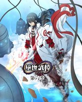 绝世武神 第6季·动态漫 泰剧封面