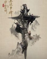 华山论剑之五绝争锋 高清封面