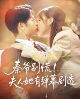 秦爷别慌夫人她有弹幕剧透 泰剧封面